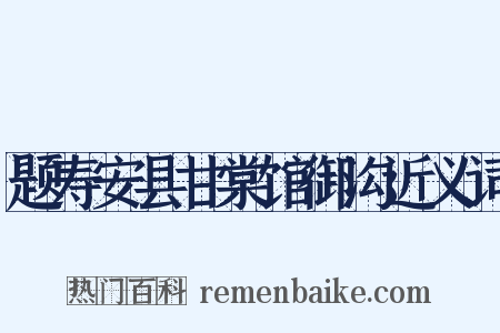 题寿安县甘棠馆御沟近义词是什么意思的图片